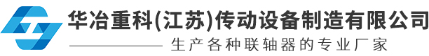 华冶重科(江苏)传动设备制造有限公司