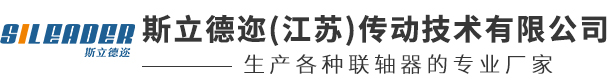 斯立德迩(江苏)传动技术有限公司